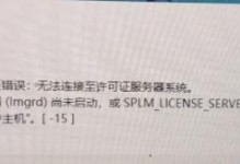 解决电脑重启错误的有效方法（以ug许可证为例，让您的电脑重启顺畅无阻）