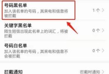 如何在手机上设置黑名单，实现拦截骚扰电话的功能（方便有效的拒绝骚扰，轻松过滤烦恼）