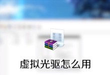 选择虚拟光驱软件前的重要考虑因素（比较各大虚拟光驱软件，选择最适合您的工具）
