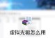 选择虚拟光驱软件前的重要考虑因素（比较各大虚拟光驱软件，选择最适合您的工具）