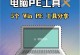 《大白菜U盘变PE教程》（使用简单方法将大白菜U盘变为PE启动盘）