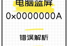 电脑蓝屏致命错误解决方案（从根源解决电脑蓝屏问题，避免数据丢失和系统崩溃）