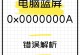 电脑蓝屏致命错误解决方案（从根源解决电脑蓝屏问题，避免数据丢失和系统崩溃）