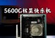 5代核显（全新一代的集显技术引领视觉体验）