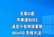 使用U盘将系统盘作为启动盘装系统（详细教程及步骤分享）