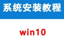 Win10系统改装教程（以Win10系统定制教程为例，教你打造独一无二的个人电脑操作体验）