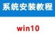 Win10系统改装教程（以Win10系统定制教程为例，教你打造独一无二的个人电脑操作体验）