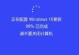 电脑驱动安装文件路径错误的解决方法（解决电脑驱动安装文件路径错误的有效办法）