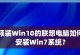 如何重装联想笔记本的Windows7系统（一步步教你轻松重装，让笔记本焕然一新）