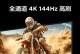 雷鸟电视玩PS4的全面体验（超清画质、流畅操作，雷鸟电视助力极致游戏体验）