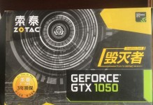 索泰1050显卡的性能及使用体验（一款强悍且经济实惠的游戏显卡）