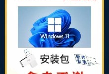 简易教程（轻松安装操作系统，U盘让装机更方便）