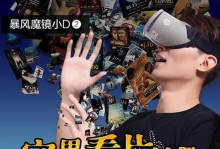 暴风魔镜小D看片——颠覆传统影音体验（一键追剧，享受高清画质的新时代智能设备）
