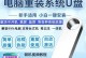 使用U盘安装XP系统的详细教程（轻松学会使用U盘进行XP系统安装，快速搭建您的电脑操作环境）