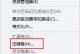 XP下安装Win10双系统教程（详细步骤带你完成XP和Win10双系统安装）