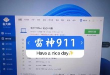 雷神911开机教程——轻松掌握开机技巧（全面解析雷神911开机流程，助您开机无忧）