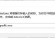 解决远程连接电脑时凭据错误的方法（远程连接电脑时常见的凭据错误及其解决方案）