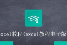 Excel教程（掌握Excel基本操作，成为电子表格高手）