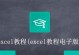 Excel教程（掌握Excel基本操作，成为电子表格高手）