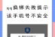 QQ电脑登录错误提示解决方案（教你轻松解决QQ电脑登录错误，避免烦恼与困扰）