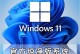 Win10系统版本更新教程（详细教你如何在Win10上更新系统版本，让电脑保持最新状态）