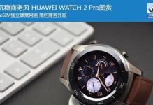 华为手表2新系统的全面升级，带来更强大的功能和体验（华为手表2新系统——智能生活的完美拍档）