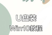 系统之U盘安装教程（详细教你如何使用U盘快速安装系统，让你的电脑焕然一新）