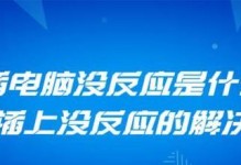 三分钟解决电脑不读U盘问题（快速排除电脑无法识别U盘的故障原因及解决方法）