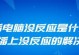 三分钟解决电脑不读U盘问题（快速排除电脑无法识别U盘的故障原因及解决方法）