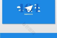 404错误（了解404错误的定义和常见原因，以及应对方法）