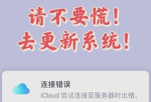 电脑上iCloud链接错误的解决方法（遇到iCloud链接错误？快来看看这些解决方案！）