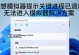 探索联想电脑配置错误的原因及解决方法（解读联想电脑配置错误的可能原因，并提供实用的解决方案）