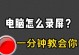 解决电脑录屏保存错误的有效方法（修复和预防电脑录屏保存错误的关键技巧）