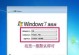 使用U盘轻松安装Windows7，告别XP时代（以XP换Win7教程，U盘装系统简单又高效）