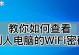 解决PC电脑共享WiFi密码错误的问题（轻松解决PC电脑共享WiFi密码错误的常见故障）