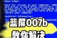 解决电脑常见的蓝屏错误问题（探讨蓝屏错误原因及有效应对方法）