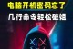 电脑密码错误频发原因及应对方法（密码错误提示，怎么办？密码保护解决之道！）
