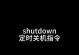 电脑出现错误计时关机的原因和解决方法（探索电脑故障，解决关机问题）