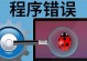 电脑页面应用程序错误解决方案大全（电脑页面应用程序错误常见问题与解决方法）