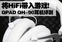 Qpad耳机的音质和舒适度如何？（探索Qpad耳机为用户带来的卓越音质和舒适体验）