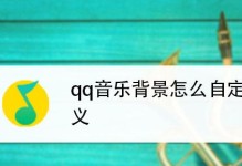 探秘QQ空间背景音乐设置的魅力（从哪里设置到如何选取，一次性了解背景音乐设置的全部奥秘）