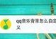 探秘QQ空间背景音乐设置的魅力（从哪里设置到如何选取，一次性了解背景音乐设置的全部奥秘）