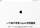 如何解决电脑连接iTunes显示ID错误的问题（解决连接iTunes时出现ID错误的常见方法与技巧）