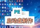 U盘制作启动盘教程（简单易懂的制作方法，助你轻松创建启动盘）