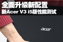 AcerV3系列与V5系列比较