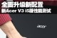AcerV3系列与V5系列比较