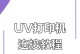 如何使用大型打印机（掌握大型打印机的操作技巧，助你高效打印）