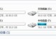 新笔记本无损分区教程