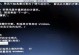 解决盗版Win7黑屏问题的有效方法（摆脱黑屏困扰，轻松还原系统功能）