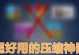 电脑发送压缩文件解压错误的原因及解决方法（解压错误的常见原因及有效解决方案）